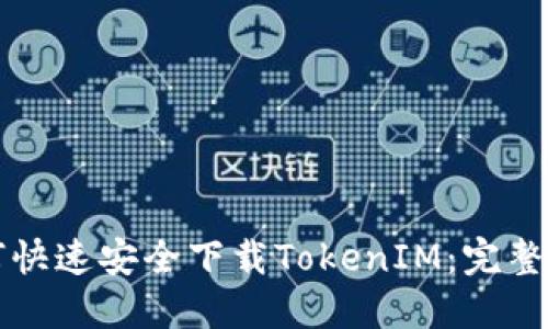如何快速安全下载TokenIM：完整指南