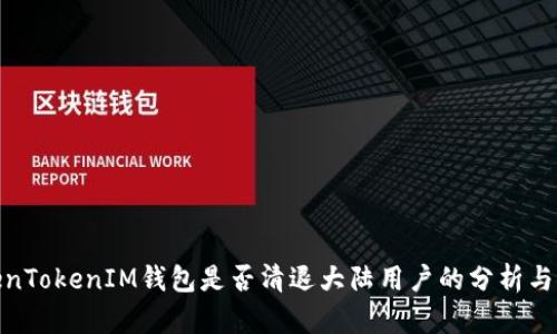 TokenTokenIM钱包是否清退大陆用户的分析与探讨