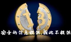 被认为是不，没有合法或安全的信息提供，因此
