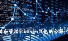 如何查看和管理Tokenim钱包的余额：全面指南