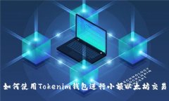 如何使用Tokenim钱包进行小额以太坊交易
