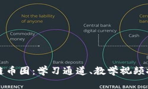 全面解析区块链币圈：学习通道、教学视频推荐与投资指南