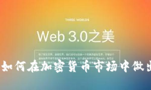 区块链选币策略：如何在加密货币市场中做出明智的投资选择