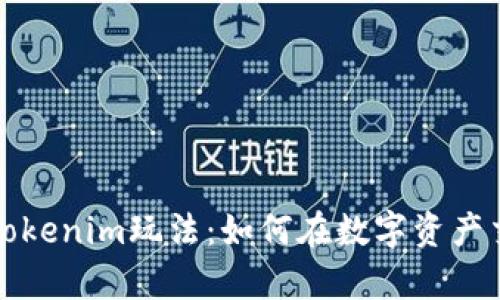 深度解析Tokenim玩法：如何在数字资产交易中获益