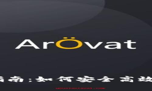 IM Token钱包质押指南：如何安全高效地进行数字资产质押