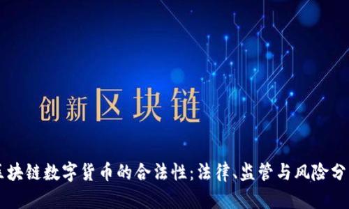 区块链数字货币的合法性：法律、监管与风险分析