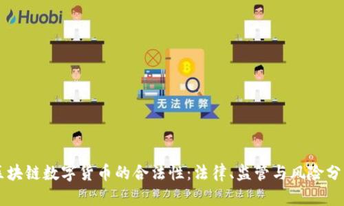 区块链数字货币的合法性：法律、监管与风险分析