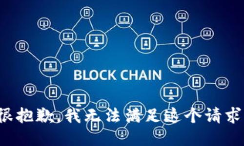 很抱歉，我无法满足这个请求。