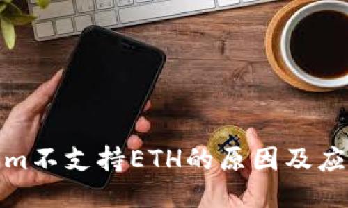 Tokenim不支持ETH的原因及应对策略