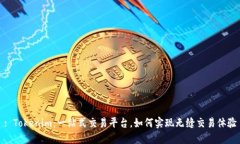 : Tokenim：一站式交易平台，如何实现无缝交易体