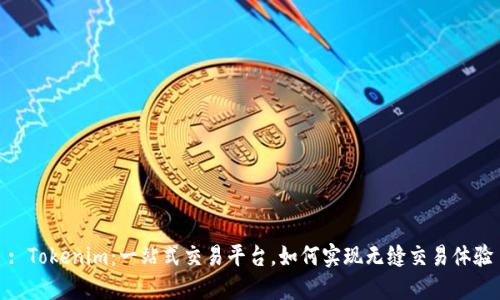 : Tokenim：一站式交易平台，如何实现无缝交易体验