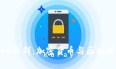 深入探讨Tokenim社群：加密货币与区块链技术的先