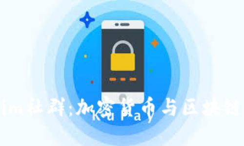 深入探讨Tokenim社群：加密货币与区块链技术的先锋平台