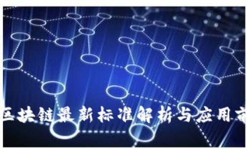 AI区块链最新标准解析与应用前景