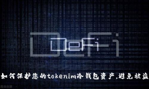 如何保护您的tokenim冷钱包资产，避免被盗