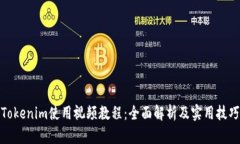 Tokenim使用视频教程：全面解析及实用技巧