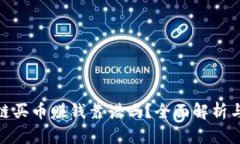 cpos区块链买币赚钱靠谱吗？全面解析与投资建议