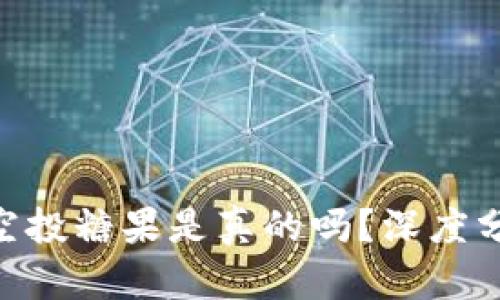 TokenIM空投糖果是真的吗？深度分析与揭秘