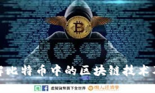 深入了解比特币中的区块链技术及其影响