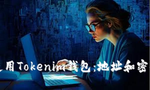 如何安全使用Tokenim钱包：地址和密码管理指南