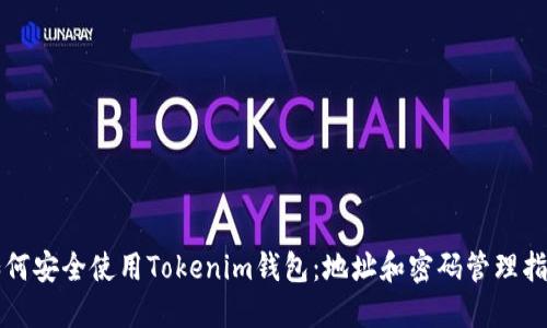 如何安全使用Tokenim钱包：地址和密码管理指南