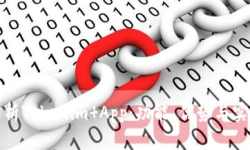 深入解析Tokenim App：功能、优势与实用案例