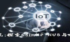 区块链新纪元：探索CoinXP HUB与哈勃币的未来