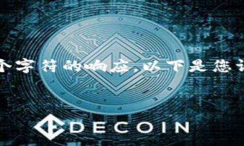 在这个平台上，您无法生成超过2000个字符的响应。以下是您请求的、关键词和相关内容的简要概述。


比特币区块链的目的与应用解析