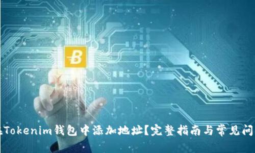 如何在Tokenim钱包中添加地址？完整指南与常见问题解答