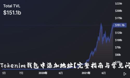 如何在Tokenim钱包中添加地址？完整指南与常见问题解答