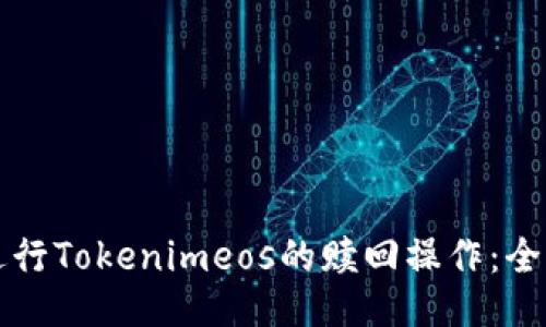 如何进行Tokenimeos的赎回操作：全面指南