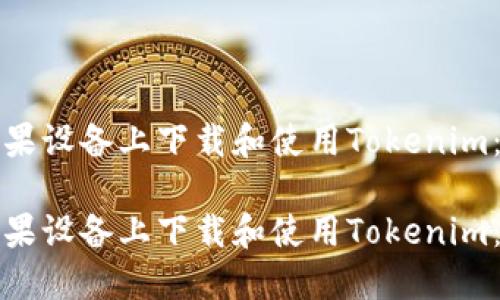 如何在苹果设备上下载和使用Tokenim：完整指南

如何在苹果设备上下载和使用Tokenim：完整指南