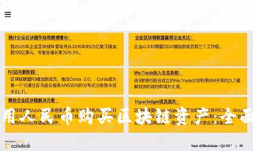 如何用人民币购买区块链资产：全面指南