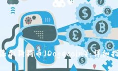 如何在Tokenim上添加狗狗币（Dogecoin）：详细指南