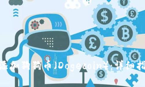 如何在Tokenim上添加狗狗币（Dogecoin）：详细指南与常见问题解答