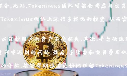 Tokenimus与USDT：了解数字货币之间的关系

Tokenimus, USDT, 数字货币, 投资/guanjianci

在当今的数字货币市场，投资者面临着各种各样的选择和决策。其中，Tokenimus作为一种新兴的数字货币，其与USDT（泰达币）的关系引起了众多投资者的关注。在本文中，我们将深入探讨Tokenimus的特点、功能以及它与USDT之间的互动。此外，我们还将回答一些相关问题，以帮助投资者更好地理解这一领域的动态。

Tokenimus的概述
Tokenimus是一种基于区块链技术的新兴数字货币，旨在为用户提供高效、安全的交易体验。它的设计初衷是解决传统金融系统中的一些痛点，例如高交易费用、长时间的结算过程以及缺乏透明度等。Tokenimus的发行和管理采用了去中心化的方式，使得每一个用户都能在公平的环境中参与到经济活动中来。

Tokenimus的区块链技术保证了交易的透明性和安全性，所有的交易记录都被记录在公共账本中，任何人都可以随时查询，确保信息的真实性和完整性。此外，Tokenimus还引入了一些创新的功能，例如智能合约和去中心化金融（DeFi）应用，以满足用户不同的需求。

USDT的定义和特点
USDT（Tether）是一种稳定币，旨在将数字货币的价值与法定货币（如美元）挂钩。目前，1 USDT的价值大致等于1美元，因而对于那些希望在数字货币市场中保值的投资者来说，USDT提供了一个相对稳定的资产选择。USDT的重要性在于，它使得投资者可以在不同的数字货币之间进行转换，而无需退出到传统的法定货币中。

与许多其他数字货币不同，USDT的价值并不依赖于市场供需关系，而是由其发行方Tether公司保证的资产支持。Tether公司宣称，其每发行一个USDT，都会有相应的美元存储在其银行账户中。这种模式为USDT提供了一定的安全性和稳定性，使其成为交易和投资中非常受欢迎的工具。

Tokenimus与USDT之间的关系
尽管Tokenimus和USDT在功能和目标上有所不同，但它们之间的关系却是密不可分的。Tokenimus作为一种新兴数字货币，其交易和流通往往需要稳定的货币作为媒介，而USDT恰好提供了这样的功能。因此，在Tokenimus的交易过程中，许多交易所和用户都选择USDT作为交易对。

例如，当用户希望将手中的USDT兑换为Tokenimus时，他们可以利用交易所的流动性进行快速交易，避免价格波动带来的风险。这种交易方式使得Tokenimus能在市场中获得更高的流动性，同时为投资者提供更灵活的交易选择。此外，Tokenimus开发团队可能会考虑与USDT进行更多的合作，以推动其在数字货币市场中的认可度和应用范围。

Tokenimus的投资前景
投资Tokenimus与任何其他数字货币一样，都存在一定的风险。然而，Tokenimus依然吸引了许多投资者的兴趣，原因在于其创新的功能、技术开发以及未来的发展潜力。基于区块链的去中心化技术和智能合约的应用，Tokenimus有可能在未来的金融市场中占据一席之地。

从长期来看，Tokenimus的发展将受多种因素影响，包括市场需求、技术进步以及社区的支持等。如果Tokenimus能够成功地吸引用户并构建一个活跃的生态系统，其价值有可能大幅提升。同时，与USDT等稳定币的良好互动也将为其带来更多的交易机会，从而推动其市场认可度的提高。

问题研究

1. Tokenimus的背后团队和技术是什么？
Tokenimus的成功与其背后的团队和技术密切相关。首先，Tokenimus的创建团队由经验丰富的区块链开发者和金融专家组成，他们在数字货币领域积累了丰富的知识和实践经验。该团队的目标不仅仅是推出一种新的数字货币，更是希望能够推动金融行业的创新，以满足用户日益增长的需求。

在技术方面，Tokenimus基于最新的区块链技术，采用了高效的共识机制和智能合约功能。这些技术的应用使得Tokenimus能够处理高交易量，同时保持网络的安全性和稳定性。此外，该团队还与多个区块链平台和项目合作，推动Tokenimus的跨链交易和互操作性，从而提升其在市场中的竞争力。

2. 较之传统金融系统，Tokenimus的优势何在？
传统金融系统一直以来都存在许多问题，例如高昂的交易费用、漫长的结算时间以及缺乏透明度等。而Tokenimus通过去中心化的区块链技术有望解决这些问题。首先，Tokenimus的交易费用通常较低，因为它不依赖于中央机构来处理交易。其次，区块链技术的即时结算功能使得交易能够实时完成，极大地提高了用户的体验。

此外，Tokenimus的透明性也是其一大优势。所有交易记录都被记录在公共账本中，用户可以随时查看相关信息，从而确保交易的安全性和可信度。这一特性使得Tokenimus能够赢得用户的信任，并在数字货币市场中逐渐占据一席之地。

3. 投资Tokenimus的风险有哪些？
尽管Tokenimus具有许多优点，但投资者仍需谨慎，考虑潜在的风险。首先，数字货币市场本身具有高度波动性，Tokenimus的价格也可能受到市场情绪、政策变化等多方面因素的影响。这意味着，投资者可能面临较大的损失风险。

其次，作为一种新兴的数字货币，Tokenimus的应用和接受度仍需一定时间来检验。如果其未能有效构建用户基础或生态系统，可能会导致其价值下降。此外，法规的不确定性也是一个需要考虑的风险，随着世界各国对数字货币的态度发生变化，可能会对Tokenimus的运营和发展带来影响。

4. Tokenimus与USDT的关系会如何发展？
未来Tokenimus与USDT之间的关系可能会进一步深化。随着Tokenimus的市场认可度不断提升，越来越多的用户可能选择USDT作为其交易的主要媒介。此外，Tokenimus团队可能会考虑与交易所和金融机构展开更紧密的合作，以推动USDT在Tokenimus生态系统中的应用。

进一步而言，如果Tokenimus能够成功推出更多的金融产品或服务（例如DeFi应用），将会进一步增强其与USDT的互动。通过这种方式，投资者可以在Tokenimus网络上进行多样化的投资，从而实现更高的资金流动性和投资回报率。

5. 如何选择合适的交易平台进行Tokenimus的交易？
在选择合适的交易平台进行Tokenimus的交易时，投资者需要考虑多个方面。首先，交易平台的安全性是首要考量因素，平台应具备良好的安全措施，以保护用户的资产不受损失。其次，平台的流动性也非常重要，高流动性的交易平台能够帮助用户快速地完成交易，而不必担心因市场深度不足而导致的价格波动。

另外，用户体验也是选择交易平台时的重要指标。交易界面应当，方便用户进行交易操作。此外，用户支持服务也应当到位，能够及时解答用户在交易过程中遇到的问题。最后，手续费和交易费用也是影响用户选择的重要因素，较低的费用能够提升用户的投资回报。

综上所述，Tokenimus和USDT在数字货币市场中发挥着重要的作用，了解它们之间的关系以及各自的特点，对于投资者来说至关重要。希望通过本文的介绍，能够帮助读者更好地理解Tokenimus，并在未来的投资决策中做出更加明智的选择。