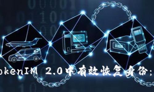 如何在TokenIM 2.0中有效恢复身份：详细指南