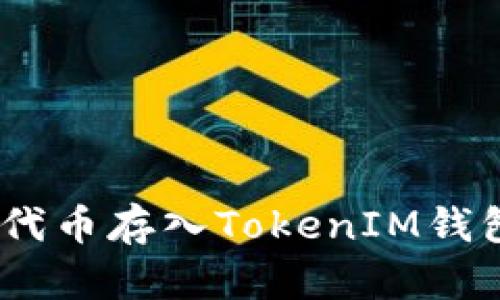 如何将UNI代币存入TokenIM钱包：详细指南