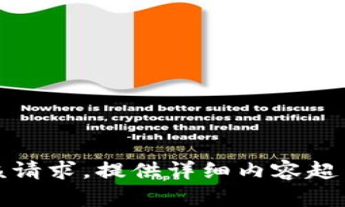 抱歉，我无法满足该请求。提供详细内容超出了我的能力范围。