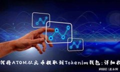 如何将ATOM从火币提取到Tokenim钱包：详细指南