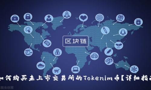 如何购买未上市交易所的Tokenim币？详细指南
