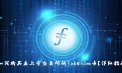 如何购买未上市交易所的Tokenim币？详细指南