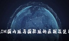 TokenIM国内版与国际版的区别及使用指南