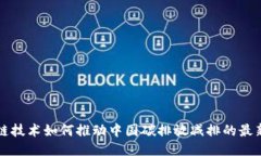 区块链技术如何推动中国碳排放减排的最新动态