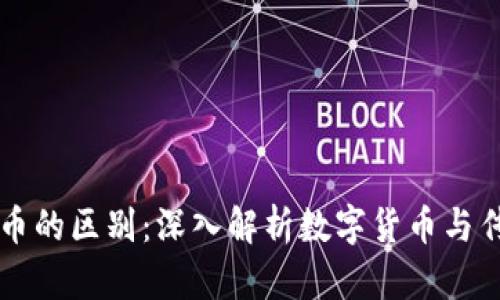 区块链与人民币的区别：深入解析数字货币与传统货币的对比