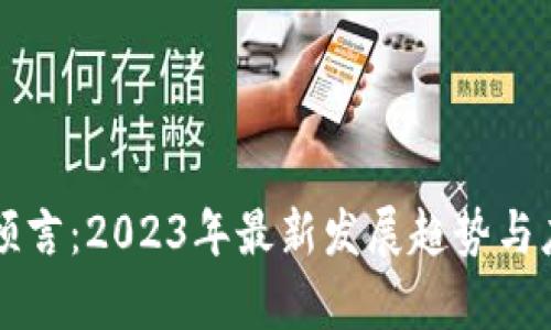 区块链未来预言：2023年最新发展趋势与应用前景分析