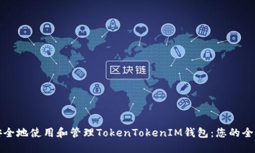 如何安全地使用和管理TokenTokenIM钱包：您的全面指南
