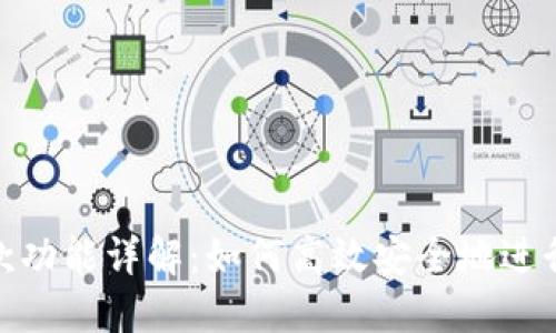 Tokenim的收款功能详解：如何高效安全地进行数字资产交易