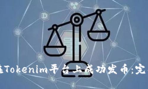 如何在Tokenim平台上成功发币：完整指南