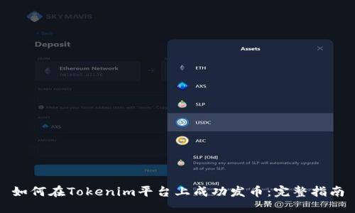 如何在Tokenim平台上成功发币：完整指南